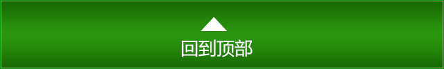 回到顶部