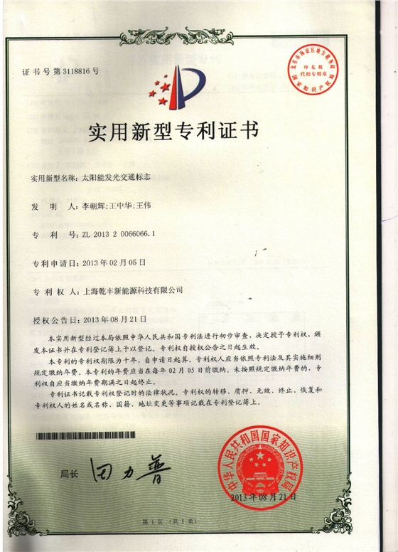 太阳能发光标志专利证书