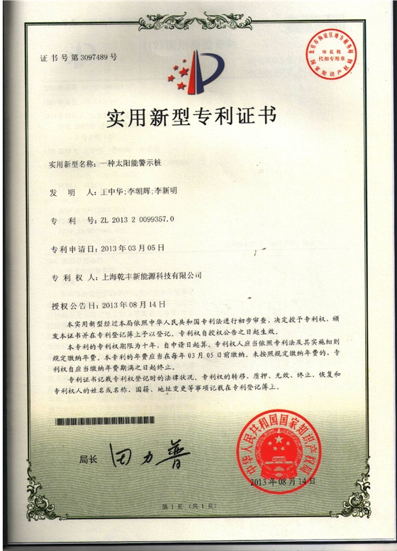 太阳能警示桩专利证书