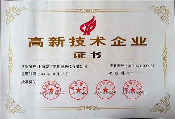 高新技术企业证书
