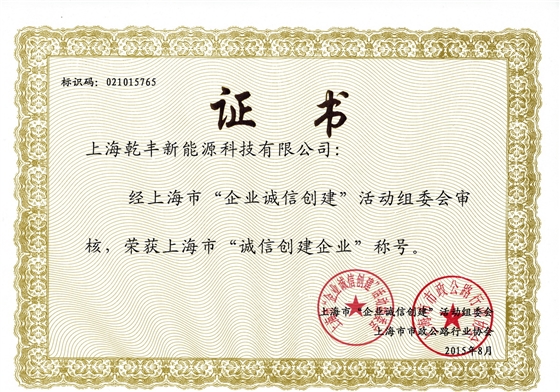 诚信创建企业证书
