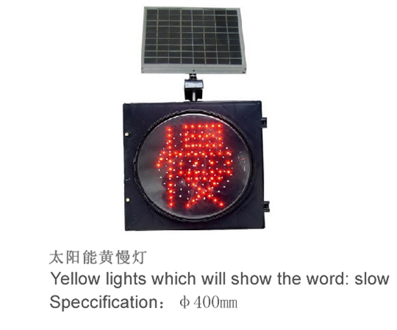 太阳能警示灯