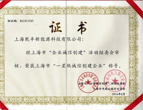 诚信创建企业证书
