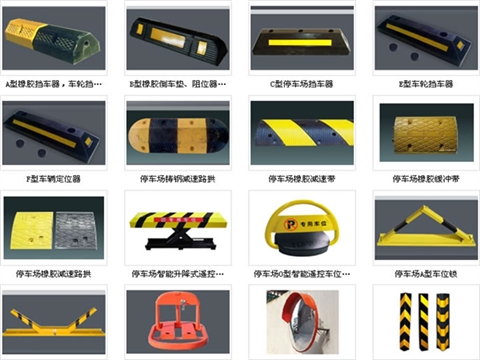 车位锁/挡车器/护墙角/减速垄等交通设施
