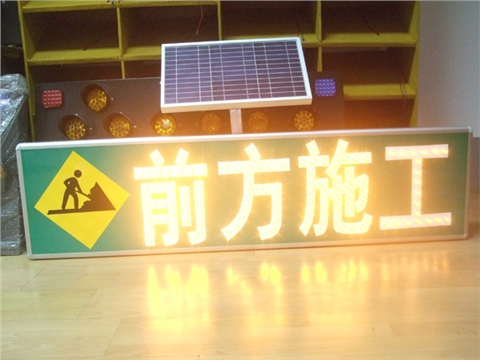 太阳能施工导向牌