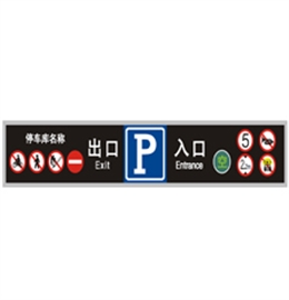 车库出、入口双向指示灯箱
