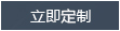 立即定制