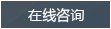 在线咨询