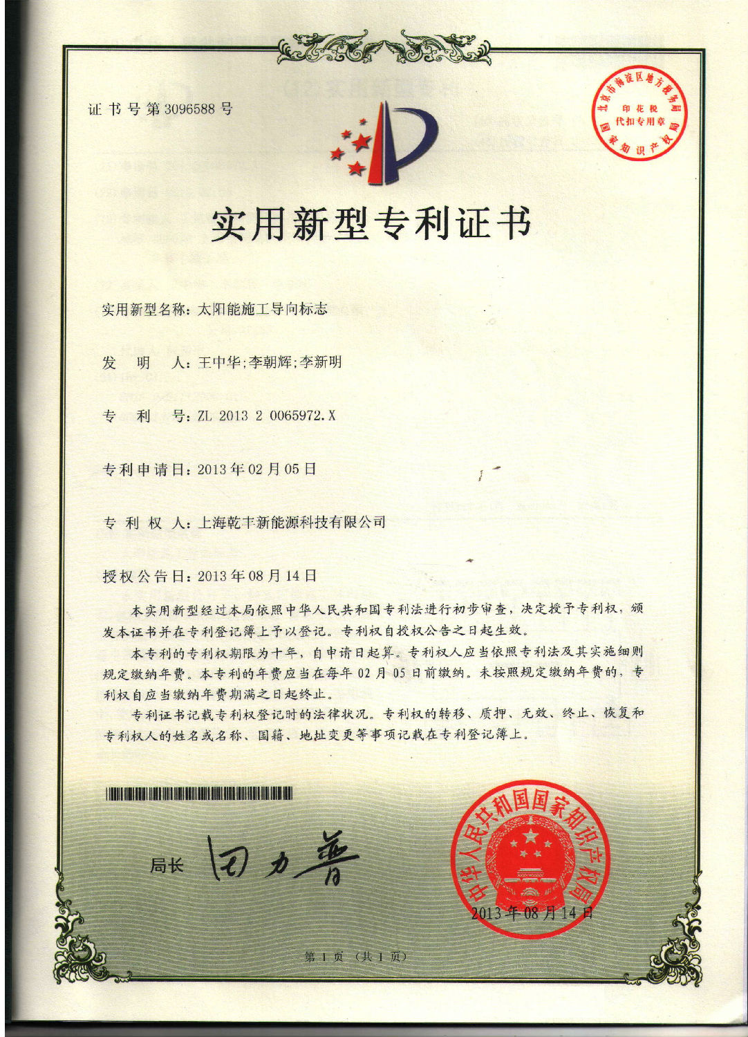 太阳能施工导向标志专利证书