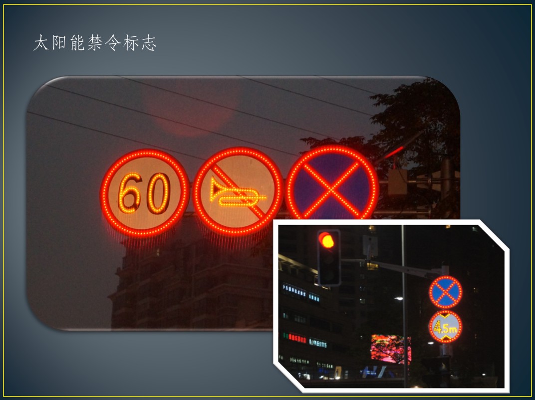 太阳能禁令标志
