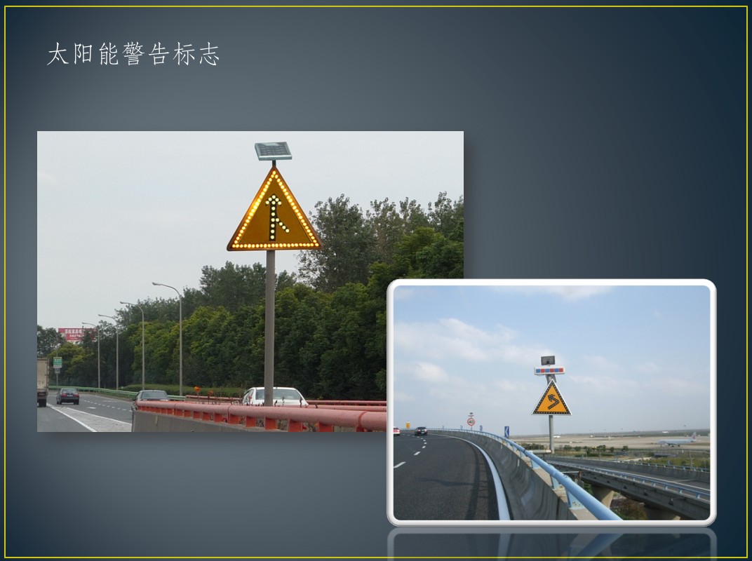 太阳能警告标志