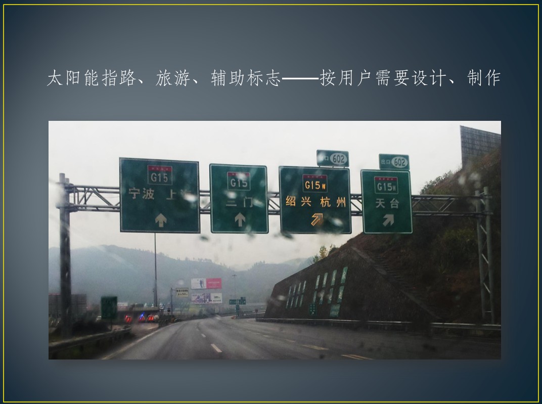太阳能指路、旅游、辅助标志——按用户需要设计、制作