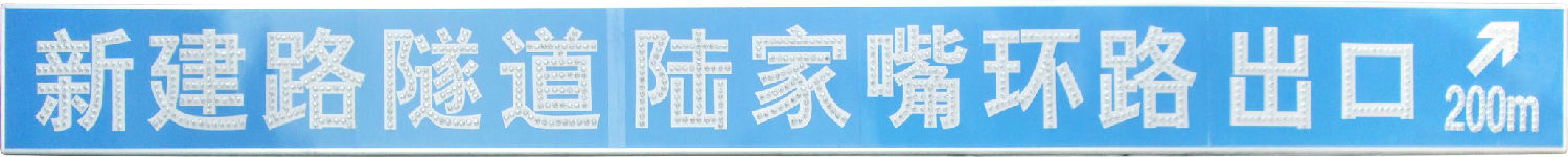 LED隧道光电标志