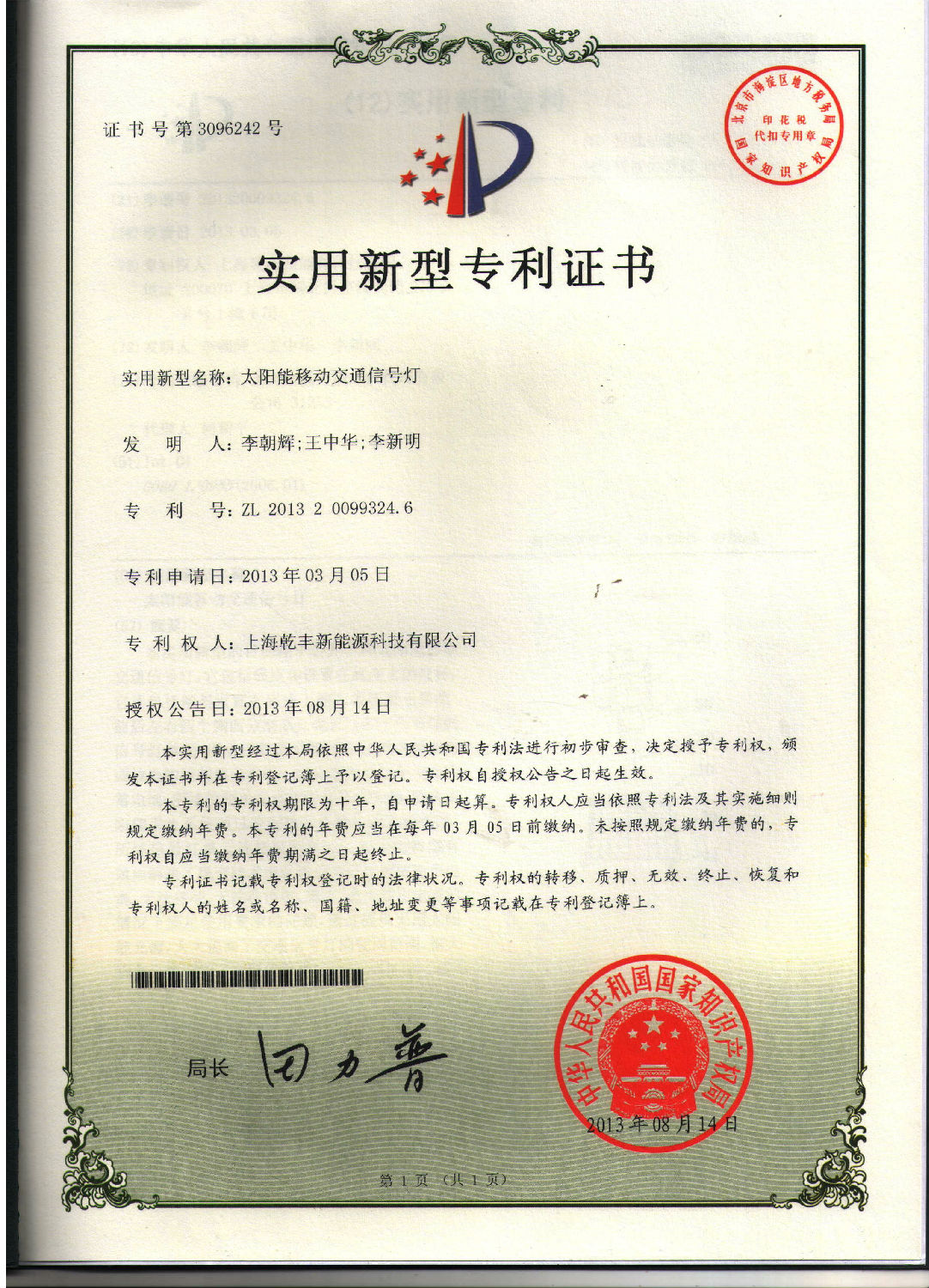 太阳能移动交通信号灯专利证书
