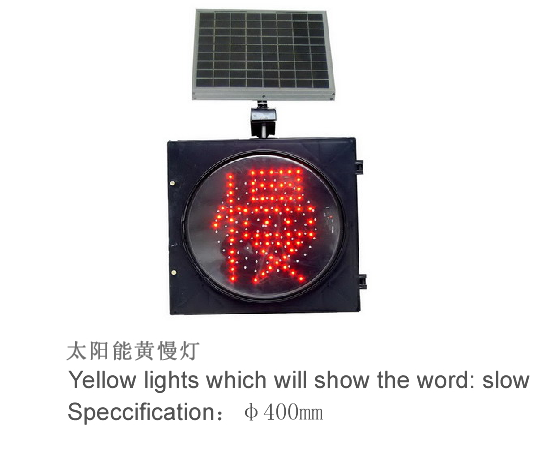 太阳能警示灯