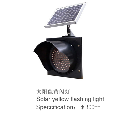 太阳能黄闪灯