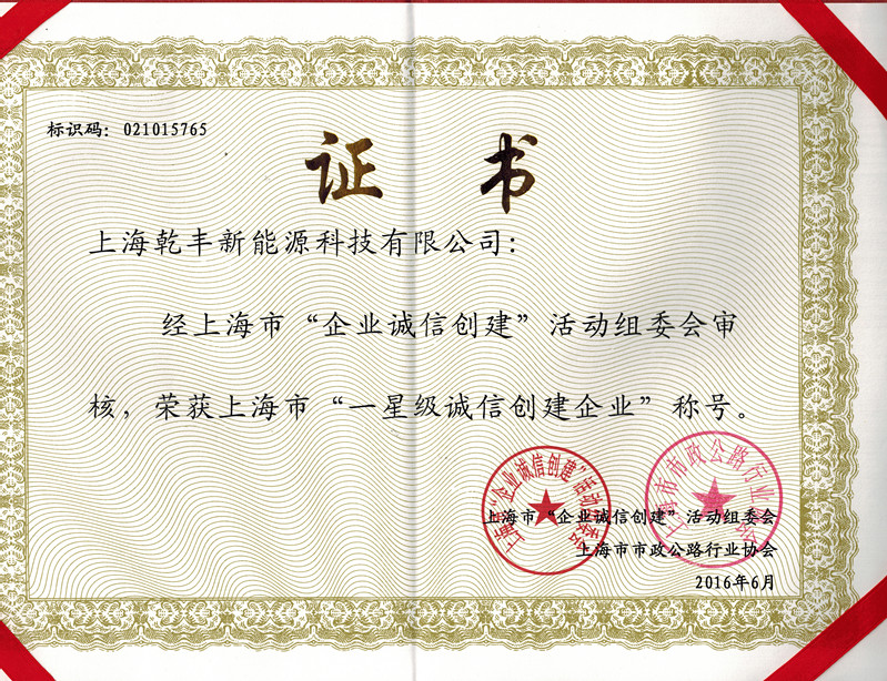 一级诚信创建企业证书