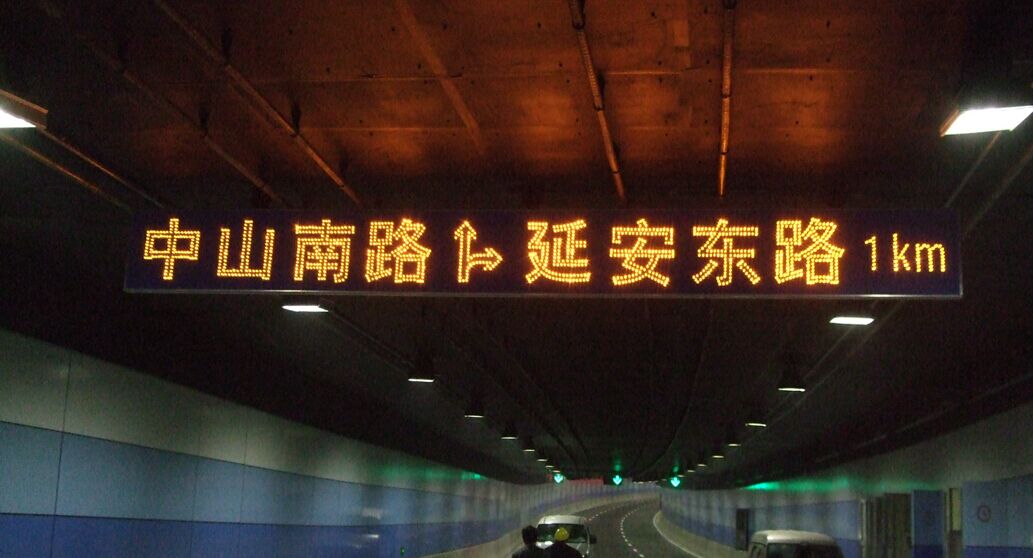 延安东路隧道