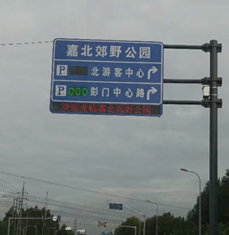 嘉北郊野公园停车诱导屏工程