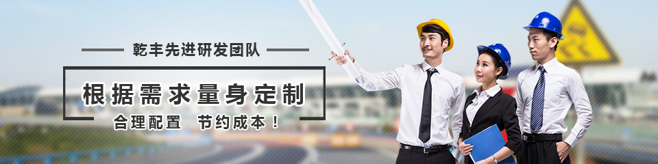 乾丰先进研发团队，根据需求量身定制