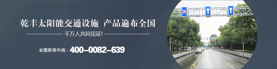 乾丰太阳能交通设施，产品遍布全国