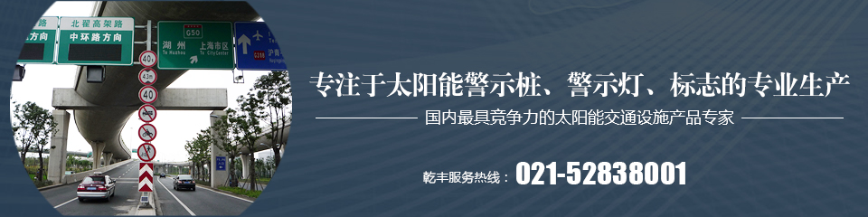 乾丰新能源专注于太阳能警示灯的生产