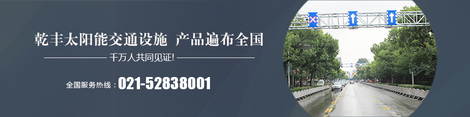 乾丰太阳能交通设施产品遍布全国