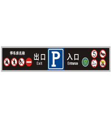 车库出、入口双向指示灯箱