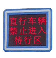 LED路口待行区显示屏