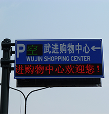 LED停车诱导屏